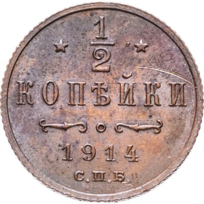 купить 1/2 копейки 1914 СПБ