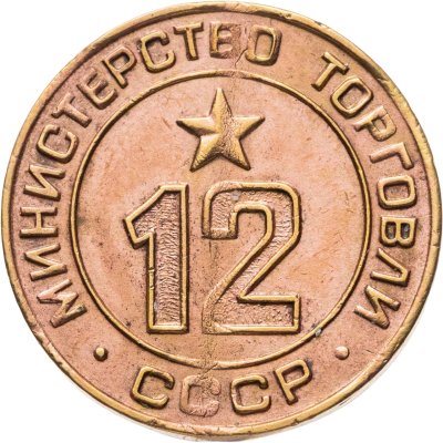 купить Платежный жетон для торговых автоматов Министерства Торговли СССР №12, латунь, СССР, 1950-е гг.