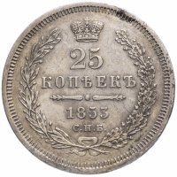 Купить 25 копеек 1853 СПБ-HI реверс корона узкая