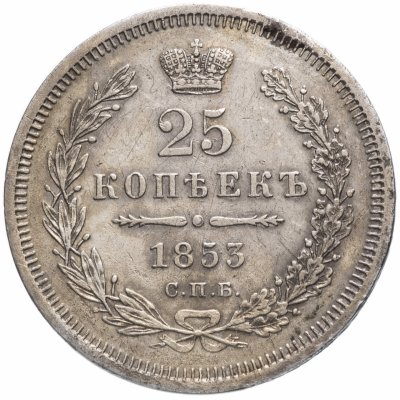 купить 25 копеек 1853 СПБ-HI реверс корона узкая