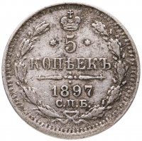 купить 5 копеек 1897 СПБ-АГ