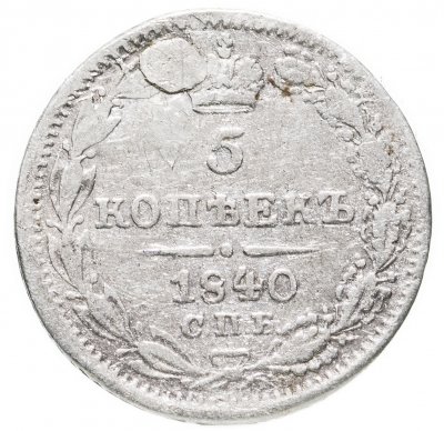 купить 5 копеек 1840 СПБ-НГ