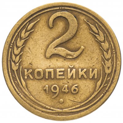 купить 2 копейки 1946