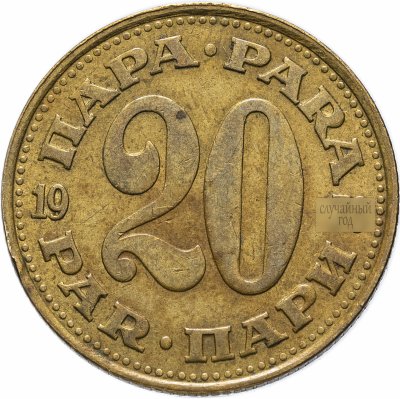 купить Югославия 20 пара 1965 -1981 гг.