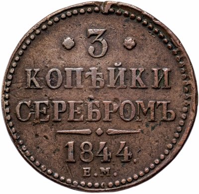 купить 3 копейки 1844 ЕМ