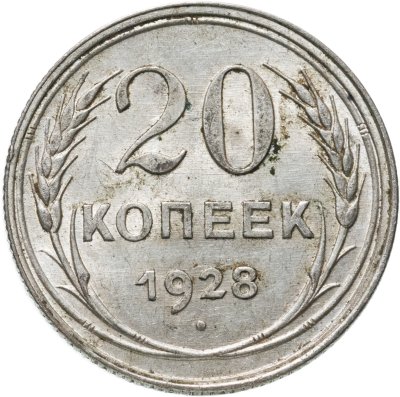 купить 20 копеек 1928