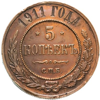 купить 5 копеек 1911 СПБ