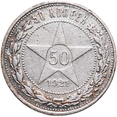 купить 50 копеек 1921 АГ