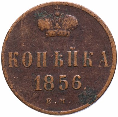 купить 1 копейка 1856 ЕМ
