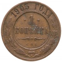 купить 1 копейка 1903 СПБ