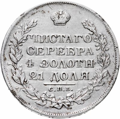 купить 1 рубль 1828 СПБ-НГ