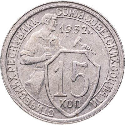 купить 15 копеек 1932