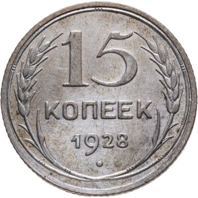 купить 15 копеек 1928