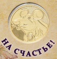 купить Жетон СПМД Год мыши (крысы)+календарь .Большой вариант вид 2. Лунный календарь.