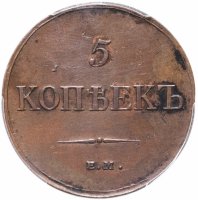 купить 5 копеек 1833 ЕМ-ФХ в слабе PCGS AU55BN
