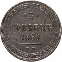 купить 5 копеек 1860 ЕМ
