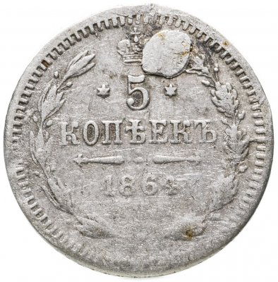 купить 5 копеек 1864 СПБ-НФ