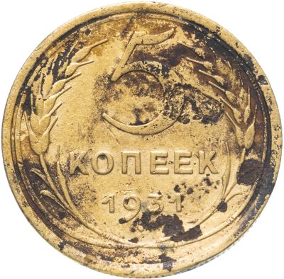 купить 5 копеек 1931
