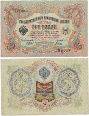 купить 3 рубля 1905 управляющий Шипов, кассир Гаврилов