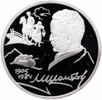 Купить 2 рубля 2005 СПМД "100-летие со дня рождения М.А. Шолохова"