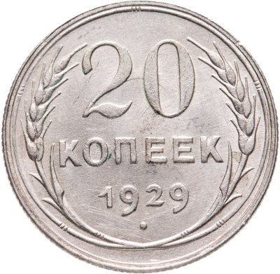 купить 20 копеек 1929
