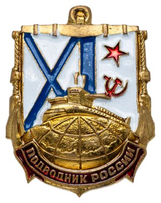 купить Знак "Подводник России"