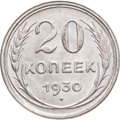 купить 20 копеек 1930