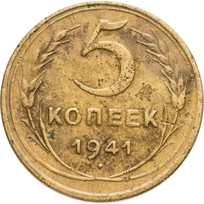купить 5 копеек 1941