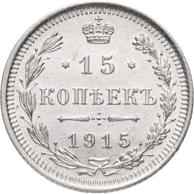 купить 15 копеек 1915 ВС