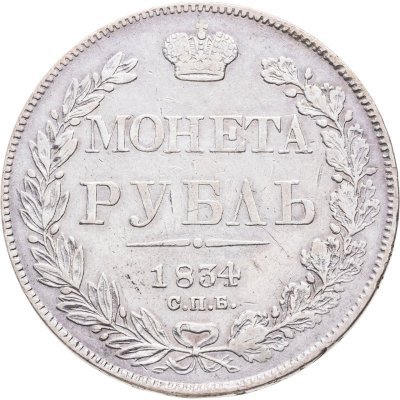 купить 1 рубль 1834 СПБ-НГ орёл 1832