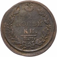Купить 2 копейки 1812 ЕМ-НМ