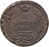 купить 2 копейки 1816 ЕМ-НМ