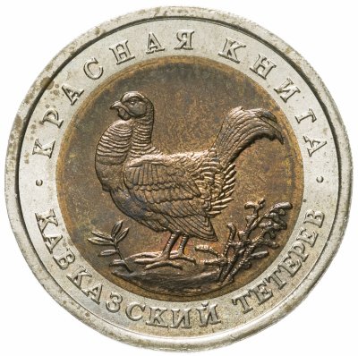 купить 50 рублей 1993 ЛМД кавказский тетерев