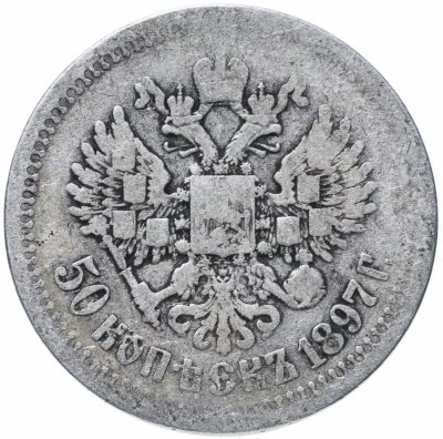 купить 50 копеек 1897 *