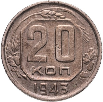 купить 20 копеек 1943