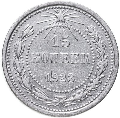 купить 15 копеек 1923