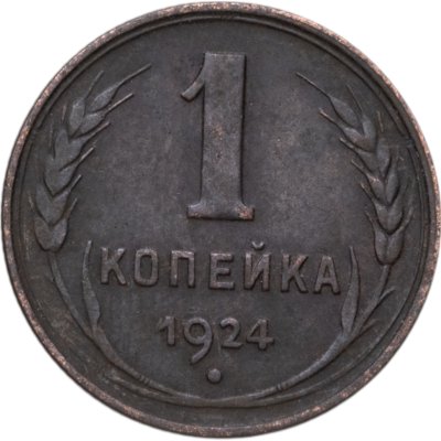 купить 1 копейка 1924