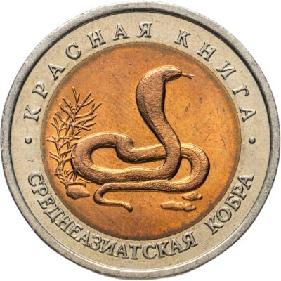 купить 10 рублей 1992 ЛМД среднеазиатская кобра в слабе Монетник.ру MS63