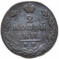 Купить 2 копейки 1812 КМ-АМ