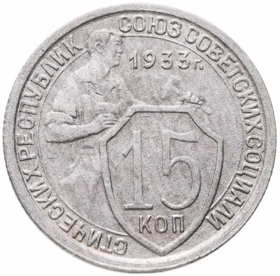 купить 15 копеек 1933