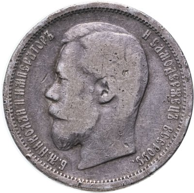 купить 50 копеек 1899 АГ