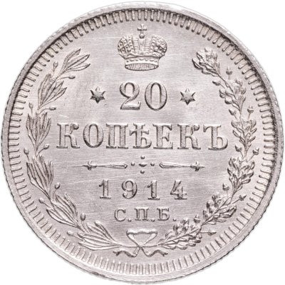 купить 20 копеек 1914 СПБ-ВС