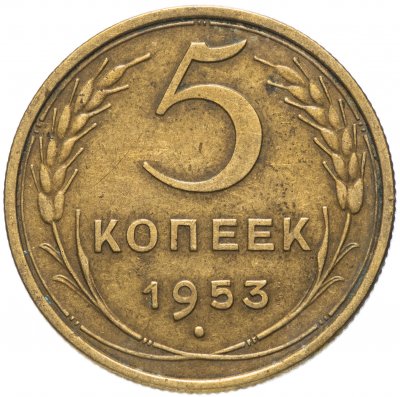 купить 5 копеек 1953