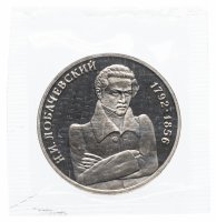 Купить 1 рубль 1992 ММД Proof 200 - летие со дня рождения Н.И. Лобачевского в запайке
