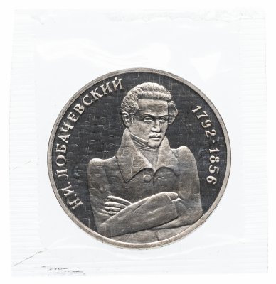 купить 1 рубль 1992 ММД Proof 200 - летие со дня рождения Н.И. Лобачевского в запайке