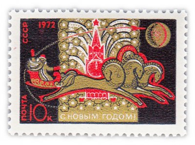купить 10 копеек 1971 "С Новым, 1972 годом!"