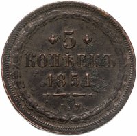 купить 5 копеек 1851 ЕМ
