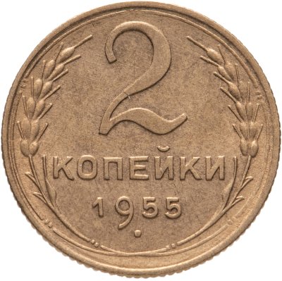 купить 2 копейки 1955