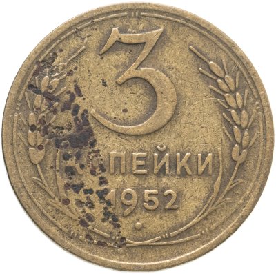 купить 3 копейки 1952