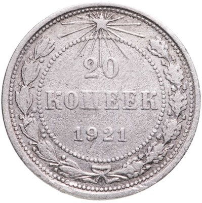 купить 20 копеек 1921